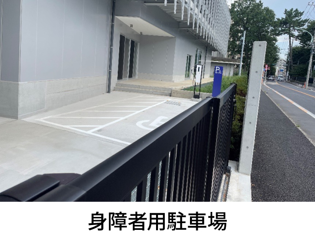 身障者用駐車場